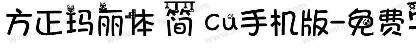 方正玛丽体 简 Cu手机版字体转换
